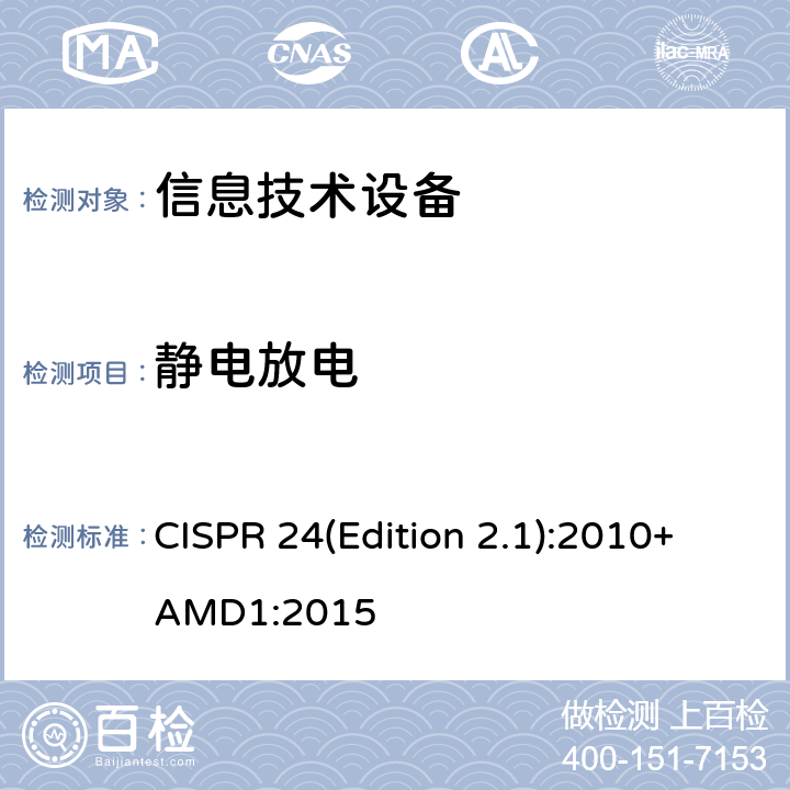 静电放电 CISPR 24(Edition 2.1):2010+AMD1:2015 信息技术设备的抗扰特性限值和测量方法 CISPR 24(Edition 2.1):2010+AMD1:2015 10