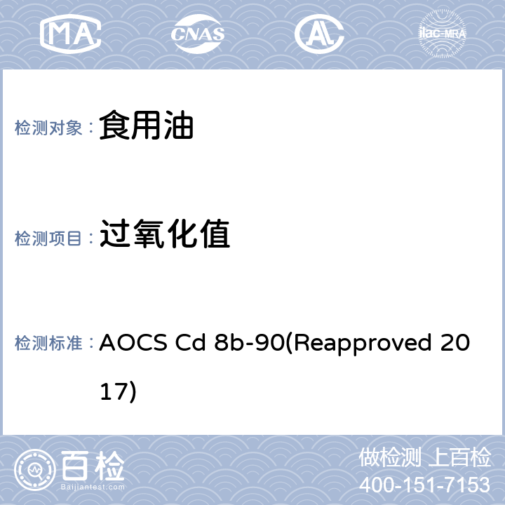 过氧化值 AOCS Cd 8b-90(Reapproved 2017) 的乙酸-异辛烷测试方法 AOCS Cd 8b-90(Reapproved 2017)