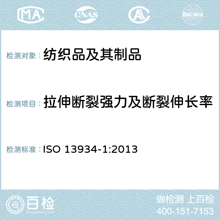 拉伸断裂强力及断裂伸长率 纺织品 织物拉伸性能 第1部分 断裂强力和断裂伸长率的测定 条样法 ISO 13934-1:2013