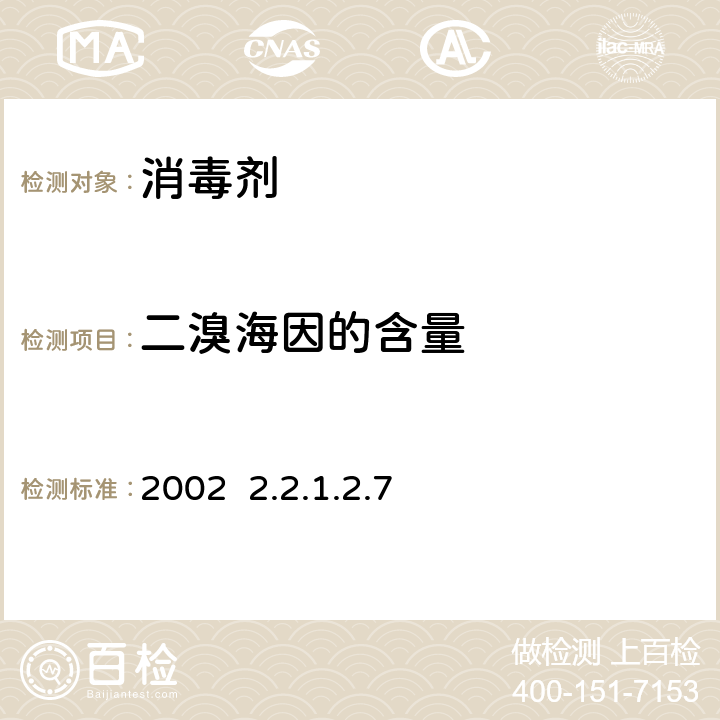 二溴海因的含量 卫生部《消毒技术规范》2002 2.2.1.2.7