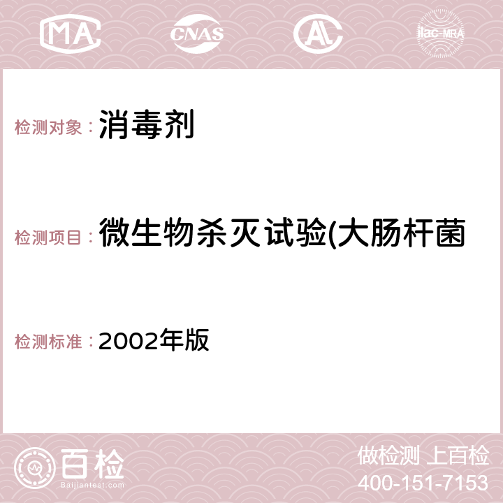 微生物杀灭试验(大肠杆菌 卫生部《消毒技术规范》 2002年版