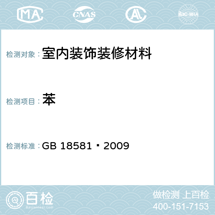 苯 室内装饰装修材料 溶剂型木器涂料中有害物质限量 GB 18581—2009 附录B