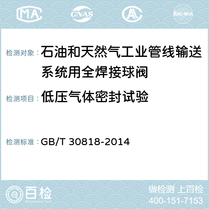 低压气体密封试验 石油和天然气工业管线输送系统用全焊接球阀 GB/T 30818-2014 7.2.5.1