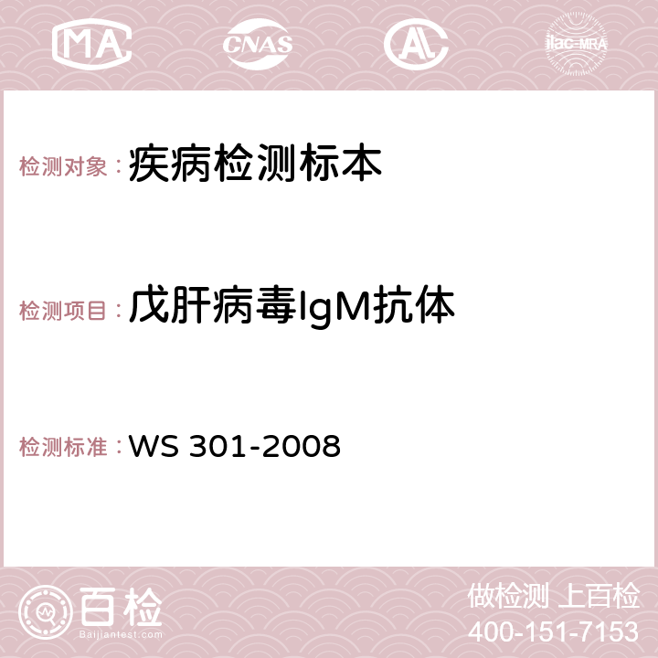 戊肝病毒lgM抗体 戊型病毒性肝炎诊断标准 WS 301-2008 附录A.2
