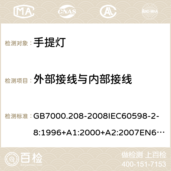 外部接线与内部接线 灯具 第2-8部分：特殊要求 手提灯 GB7000.208-2008
IEC60598-2-8:1996+A1:2000+A2:2007
EN60598-2-8:1997+A1:2000+A2:2008
IEC60598-2-8:2013
EN60598-2-8:2013 10