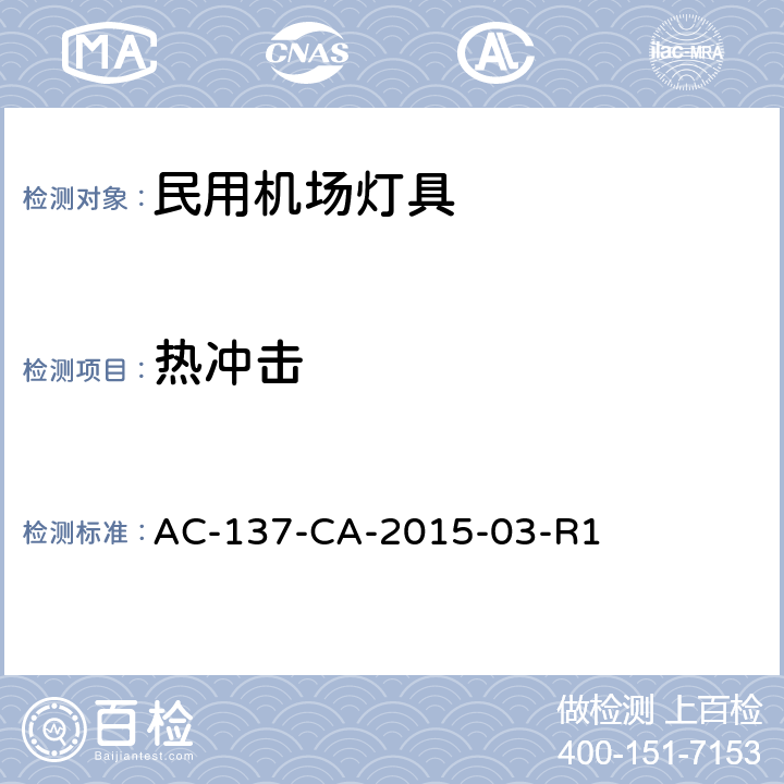 热冲击 AC-137-CA-2015-03 跑道和滑行道助航灯具技术要求 -R1