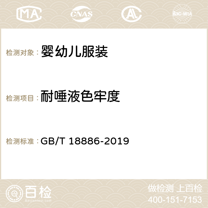 耐唾液色牢度 纺织品 色牢度试验 耐唾液色 GB/T 18886-2019