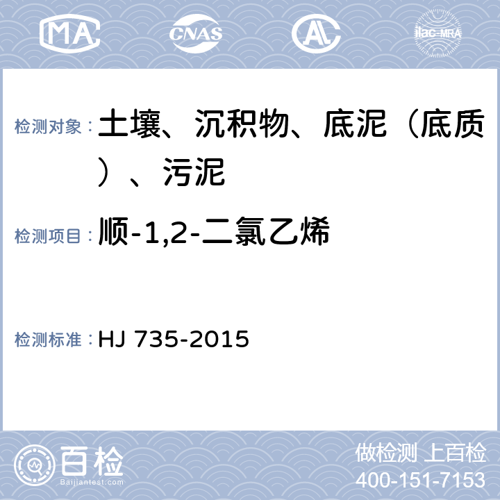 顺-1,2-二氯乙烯 土壤和沉积物 挥发性卤代烃的测定 吹扫捕集-气相色谱-质谱法 HJ 735-2015