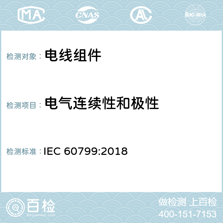 电气连续性和极性 电器附件 电线组件和互连用电线组件 IEC 60799:2018 条款 6
