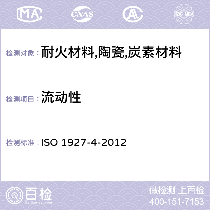 流动性 不定形耐火材料 第4部分：浇注料流动性的测定 ISO 1927-4
-2012
