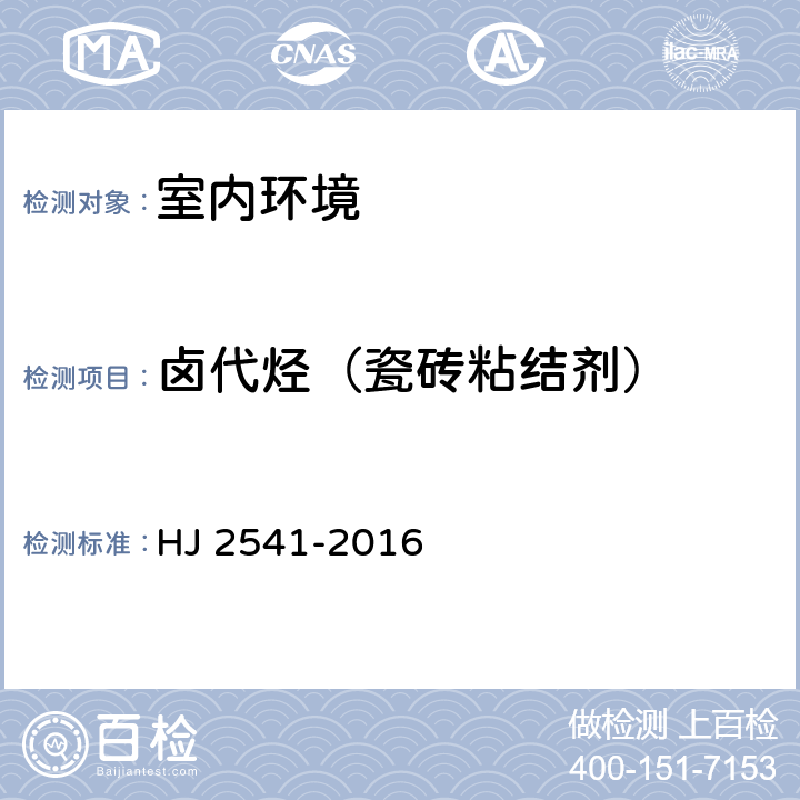 卤代烃（瓷砖粘结剂） 环境标志产品技术要求 胶粘剂 HJ 2541-2016 6.5