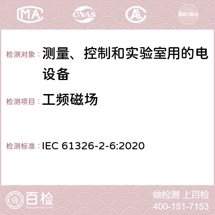 工频磁场 测量、控制和实验室用电气设备 电磁兼容性(EMC)要求 第2-6部分:特殊要求 体外诊断(IVD)医疗设备 IEC 61326-2-6:2020 6.2