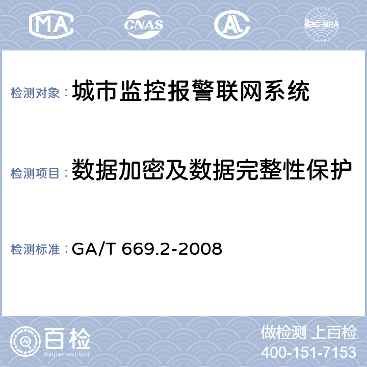 数据加密及数据完整性保护 城市监控报警联网系统 技术标准 第2部分：安全技术要求 GA/T 669.2-2008 9.7