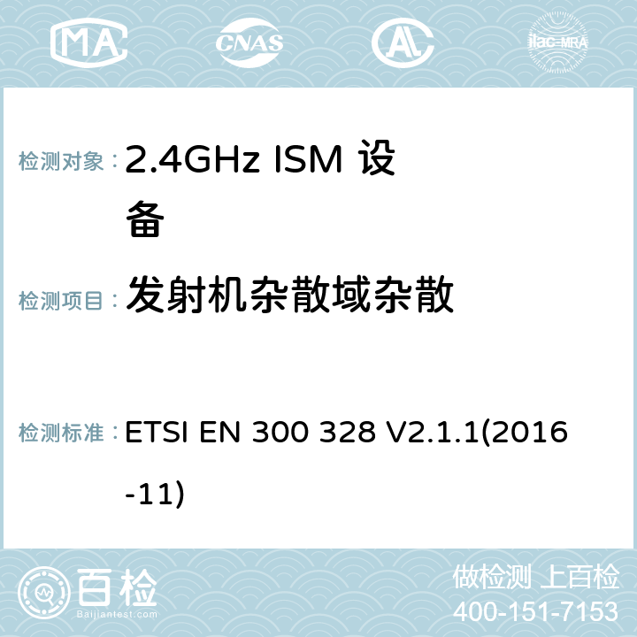 发射机杂散域杂散 宽带传输系统; 数据传输设备工作在2,4 GHz ISM频段，并采用宽带调制技术; 协调标准，涵盖了2014/53 / EU指令第3.2条的基本要求 ETSI EN 300 328 V2.1.1(2016-11) 5.4.9