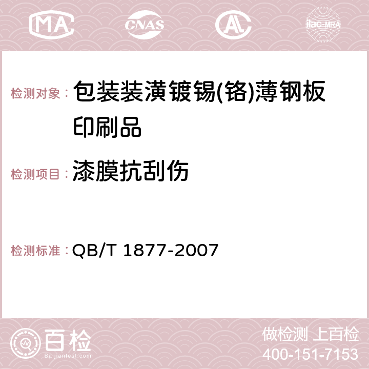 漆膜抗刮伤 包装装潢镀锡(铬)薄钢板印刷品 QB/T 1877-2007 5.11