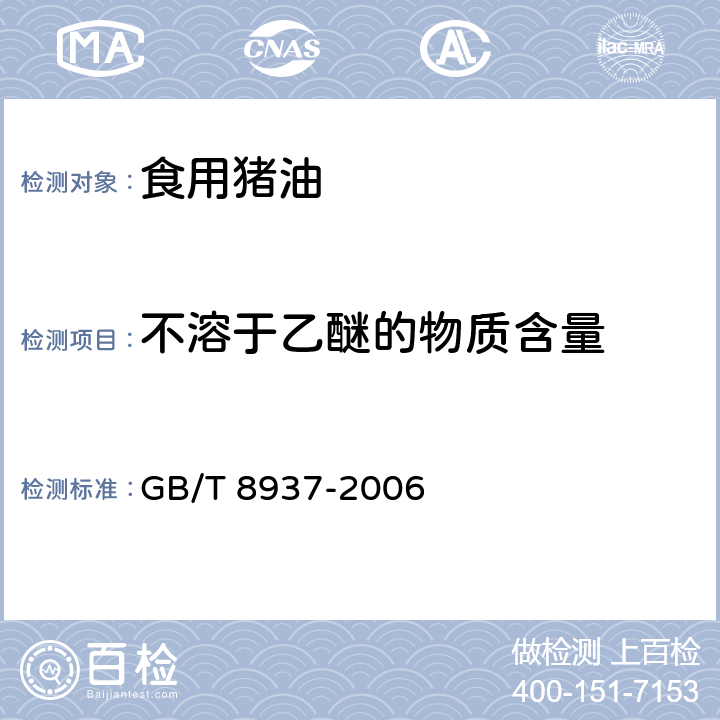 不溶于乙醚的物质含量 食用猪油 GB/T 8937-2006 5.2.3.3/GB/T 8935-2006