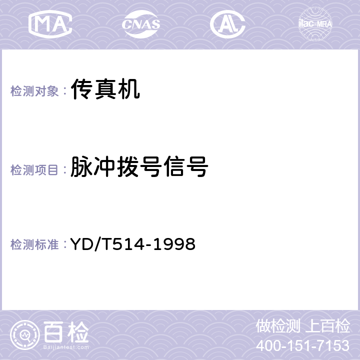 脉冲拨号信号 非话用户终端设备与公用电话网接口技术要求和测试方法 YD/T514-1998 4.4.1