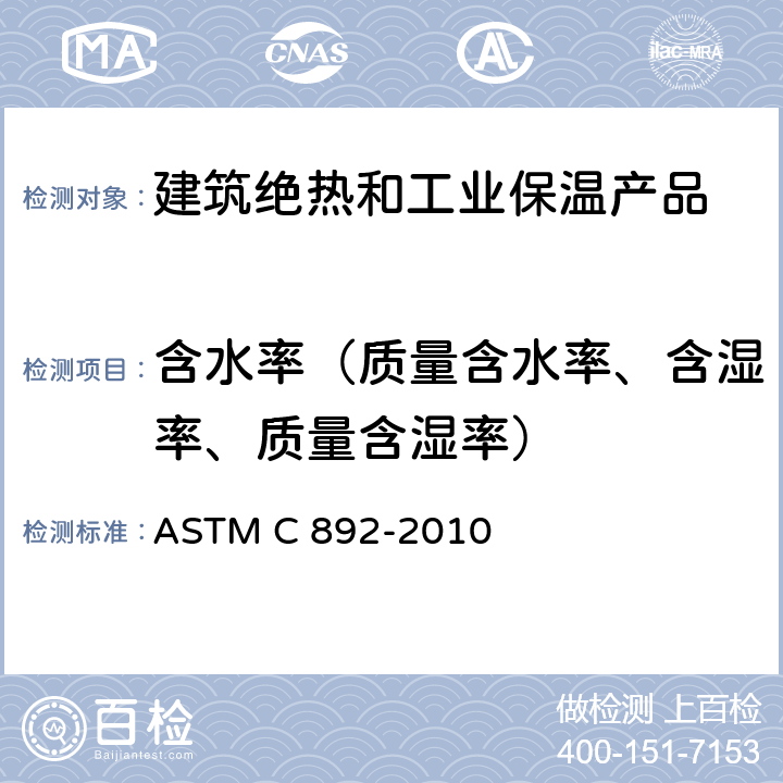 含水率（质量含水率、含湿率、质量含湿率） 高温纤维绝热毡标准规范 ASTM C 892-2010 8.1~8.3