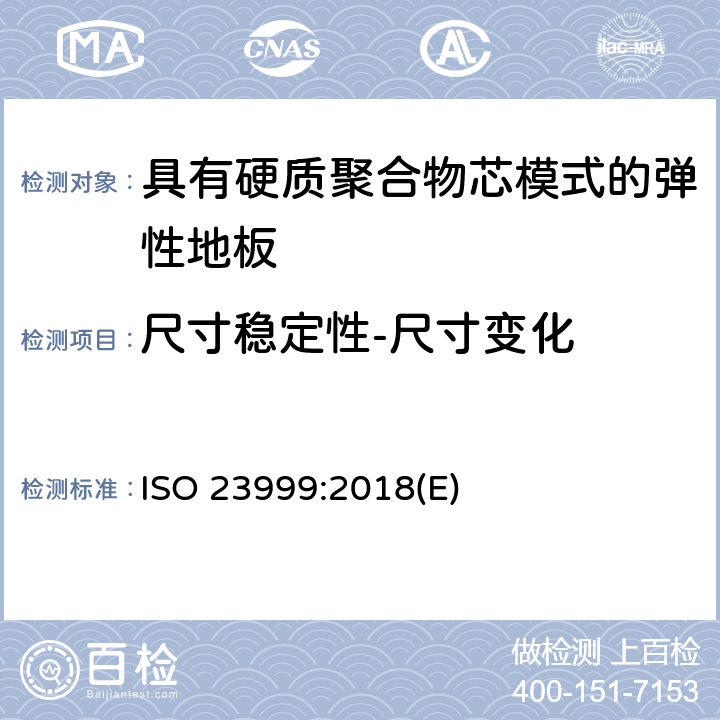 尺寸稳定性-尺寸变化 弹性地板覆盖物 - 暴露于热后的尺寸稳定性和卷曲的测定 ISO 23999:2018(E)