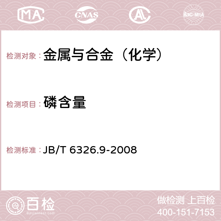 磷含量 镍铬及镍铬铁合金化学分析方法 第9部分：磷的测定 JB/T 6326.9-2008