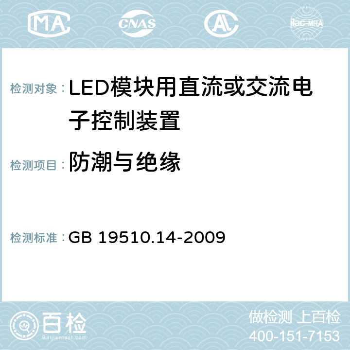 防潮与绝缘 《灯的控制装置 第14部分:LED模块用直流或交流电子控制装置的特殊要求》 GB 19510.14-2009 11