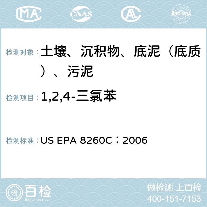 1,2,4-三氯苯 GC/MS 法測定揮發(fā)性有機化合物 美國環(huán)保署試驗方法 US EPA 8260C：2006
