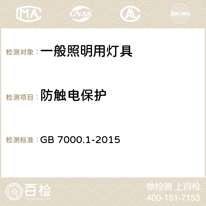 防触电保护 一般照明用灯具安全要求 GB 7000.1-2015 8