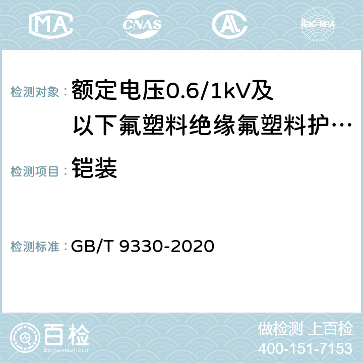 铠装 《塑料绝缘控制电缆》 GB/T 9330-2020