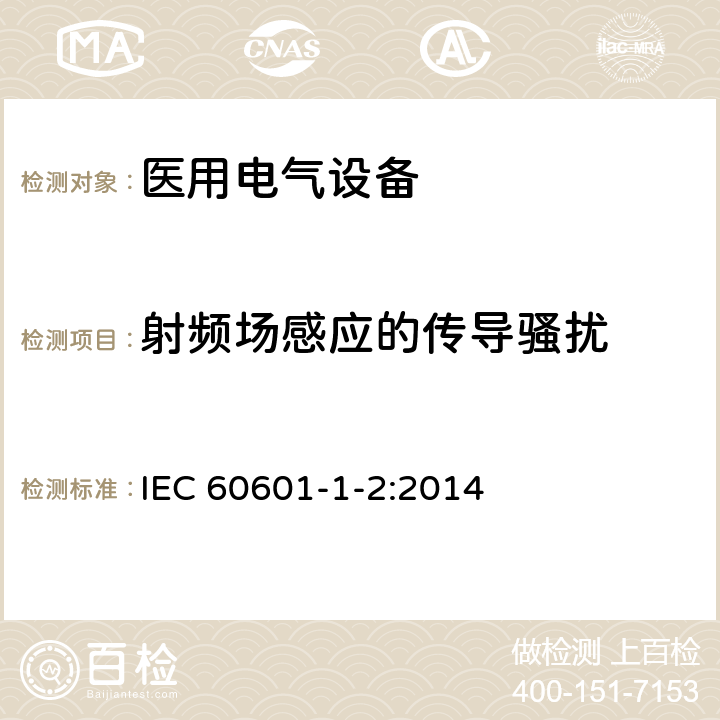 射频场感应的传导骚扰 医用电气设备 第1-2部分：基本安全和基本性能的通用要求 并列标准：电磁干扰 要求和测试 IEC 60601-1-2:2014 8