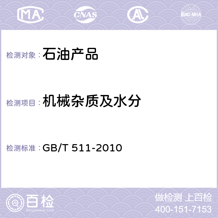 机械杂质及水分 《石油和石油产品及添加剂机械杂质测定法》 GB/T 511-2010