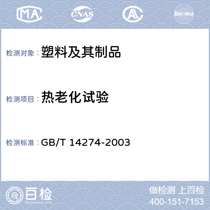 热老化试验 GB/T 14274-2003 高聚物多孔弹性材料 加速老化试验