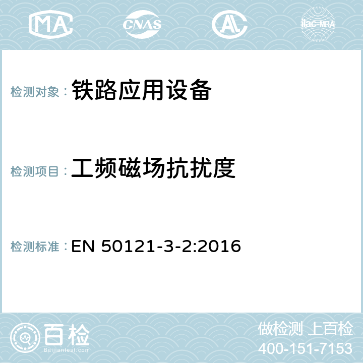 工频磁场抗扰度 铁路设施.电磁兼容性.第3-2部分:机车.仪器 EN 50121-3-2:2016 8