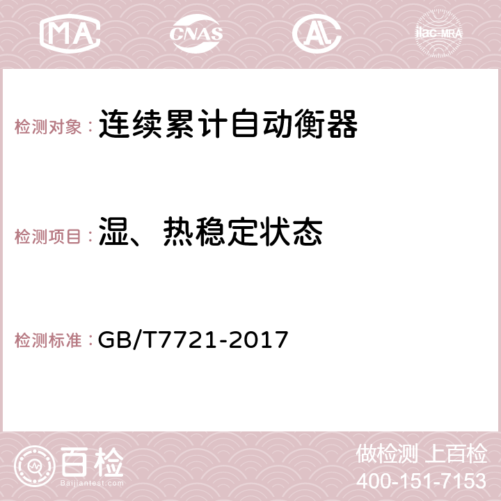 湿、热稳定状态 连续累计自动衡器(电子皮带秤) GB/T7721-2017 A.6.2.4.1