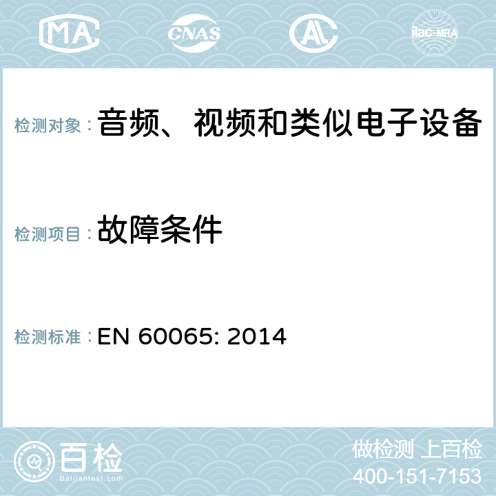 故障条件 音频、视频和类似电子设备 – 安全要求 EN 60065: 2014 条款 11