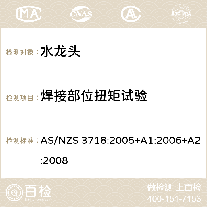 焊接部位扭矩试验 供水系统-水龙头 AS/NZS 3718:2005+A1:2006+A2:2008 4.8