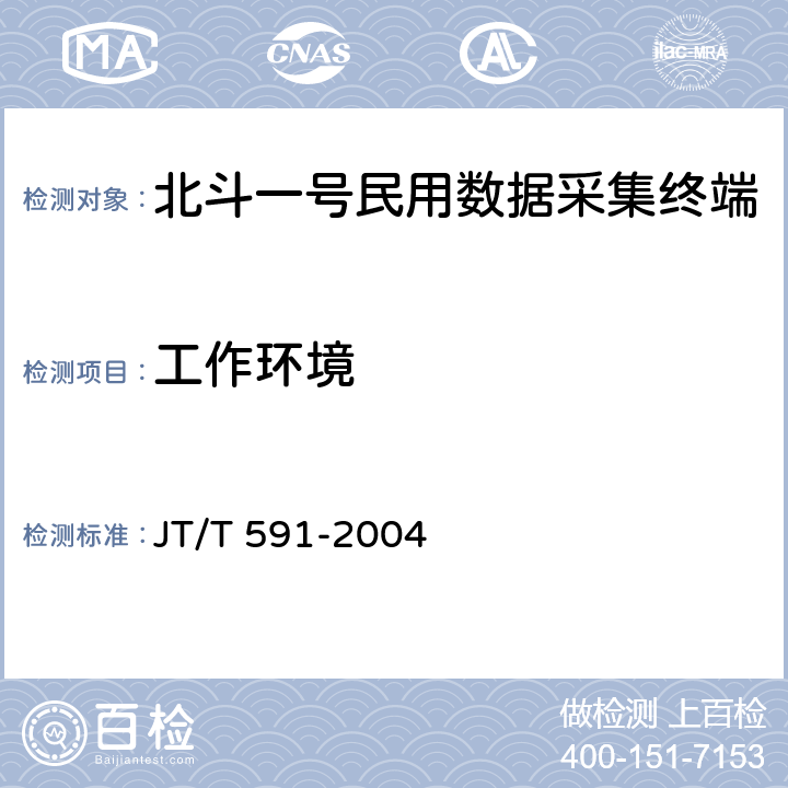 工作环境 北斗一号民用数据采集终端设备技术要求和使用要求 JT/T 591-2004 5.3.1