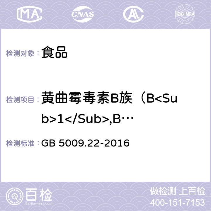 黄曲霉毒素B族（B<Sub>1</Sub>,B<Sub>2</Sub>) 食品安全国家标准 食品中黄曲霉毒素B族和G族的测定 GB 5009.22-2016