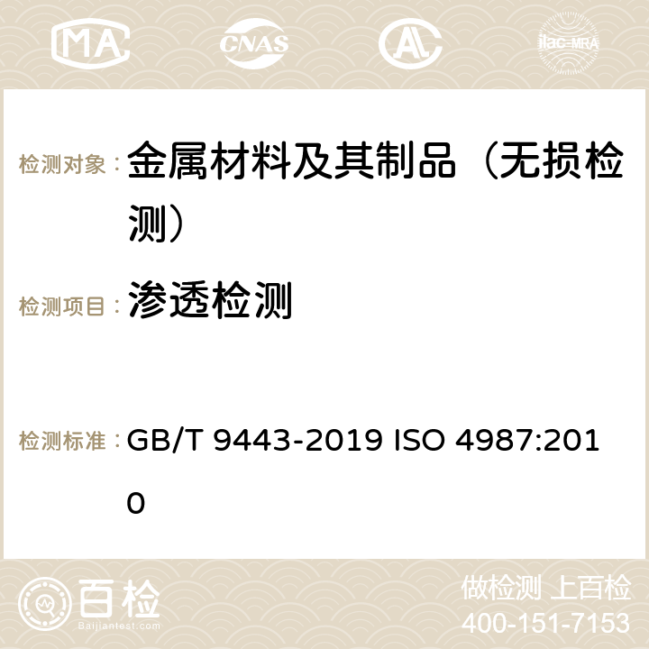 渗透检测 《铸钢铸铁件 渗透检测》 GB/T 9443-2019 ISO 4987:2010