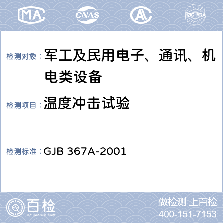 温度冲击试验 军用通信设备通用规范 GJB 367A-2001 4.7.31温度冲击