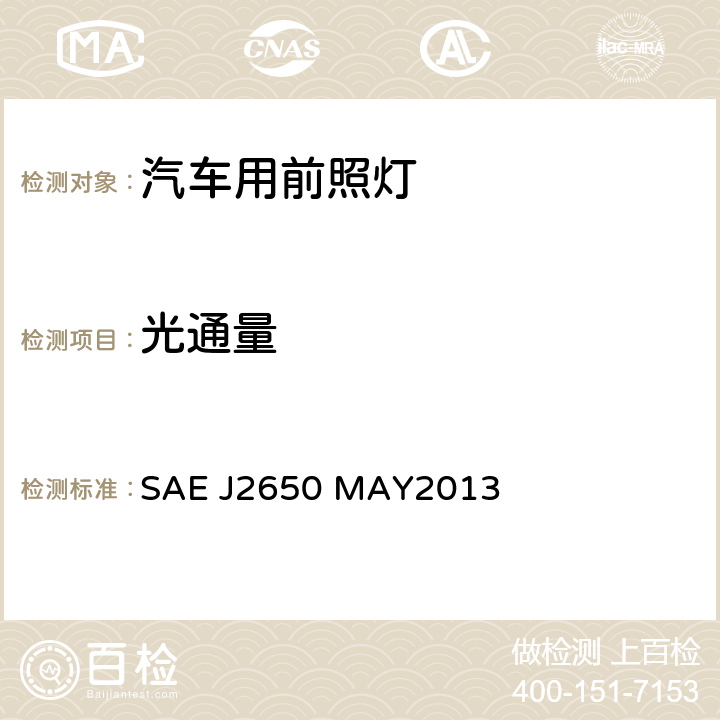 光通量 SAE J2650 MAY2013 道路照明装置系统发光二极管(LED)的性能要求  5.3, 6.3