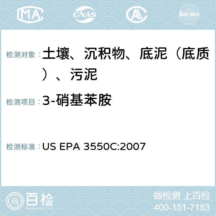 3-硝基苯胺 超声波萃取 美国环保署试验方法 US EPA 3550C:2007