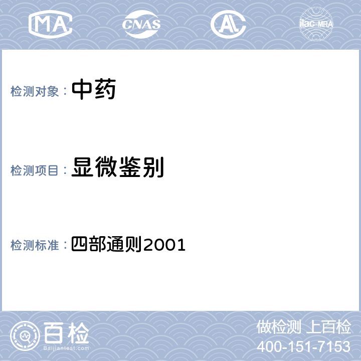 显微鉴别 《中国药典》2020年版 四部通则2001