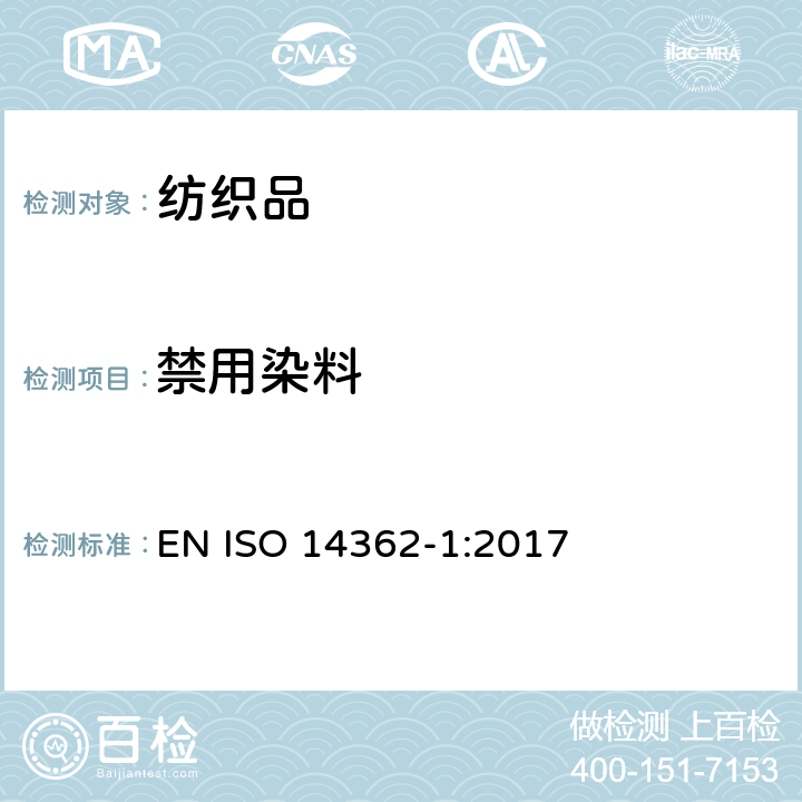 禁用染料 纺织品 衍生自偶氮染色剂的特定芳香胺的测定方法 第1部分:萃取和没经过萃取取得的特定偶氮染色剂使用的检测 EN ISO 14362-1:2017
