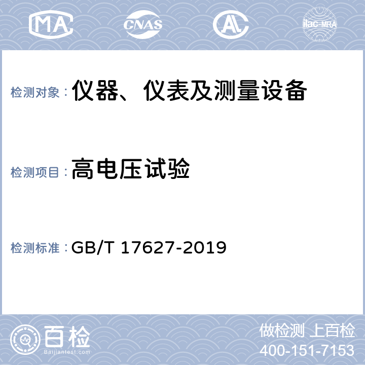 高电压试验 低压电气设备的高电压试验技术　定义、试验和程序要求、试验设备 GB/T 17627-2019