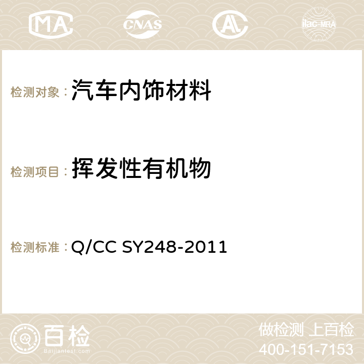 挥发性有机物 车内非金属零部件挥发性有机物和醛酮类物质采样测定方法 Q/CC SY248-2011