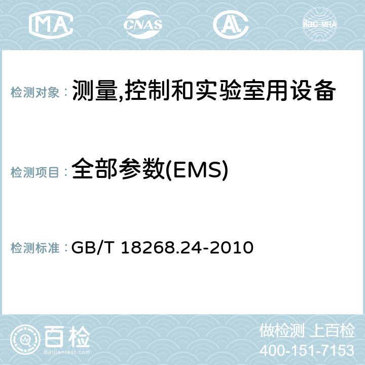 全部参数(EMS) 符合IEC 61557-8的绝缘监控装置和符合IEC 61557-9的绝缘故障定位设备的试验配置,工作条件和性能判据 GB/T 18268.24-2010