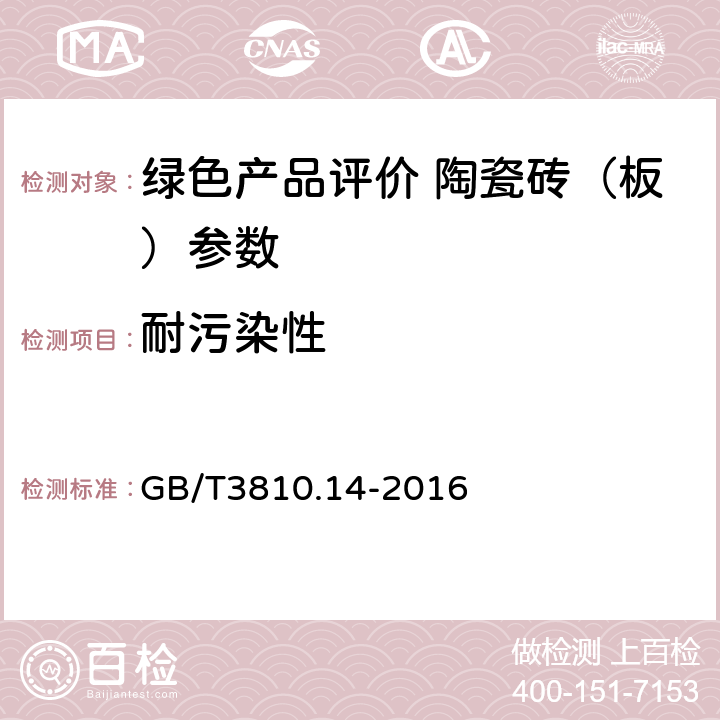 耐污染性 陶瓷砖试验方法 第14部分:耐污染性的测定 GB/T3810.14-2016 5.2