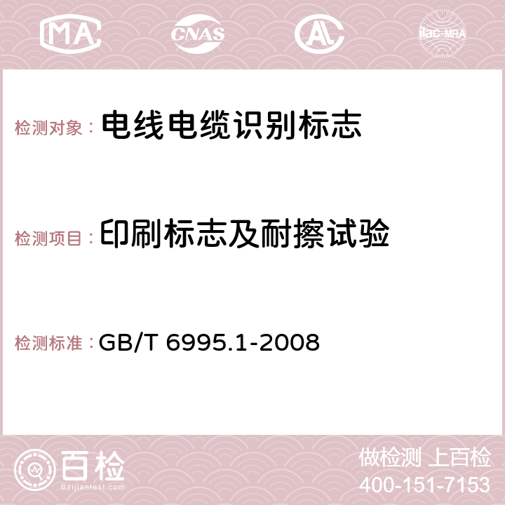 印刷标志及耐擦试验 《电线电缆识别标志方法 第1部分：一般规定》 GB/T 6995.1-2008