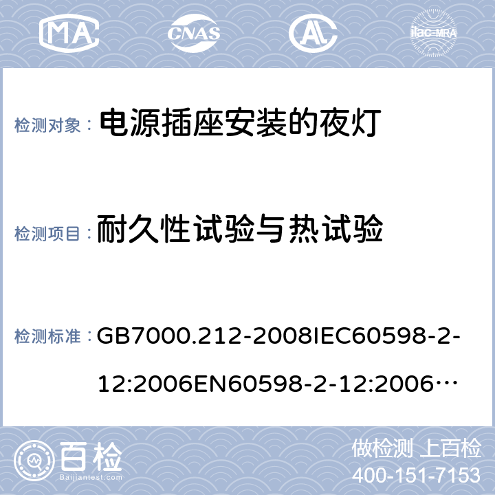 耐久性试验与热试验 灯具 第2-12部分：电源插座安装的夜灯 GB7000.212-2008
IEC60598-2-12:2006
EN60598-2-12:2006
IEC60598-2-12:2013
EN60598-2-12:2013 13