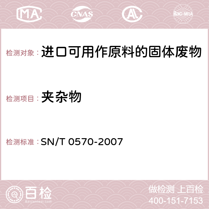 夹杂物 进口可用作原料的废物放射性污染检验规程 SN/T 0570-2007